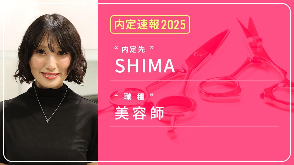 SHIMAに内定 ー 美容師｜専門学校 東京モード学園