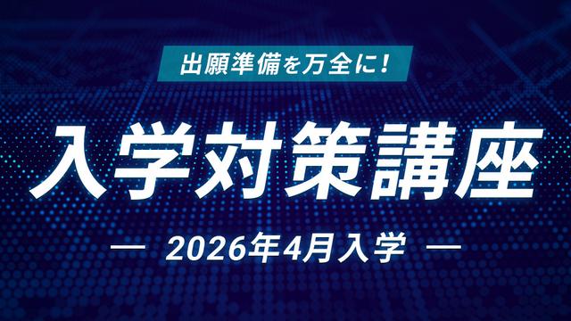 入学対策講座