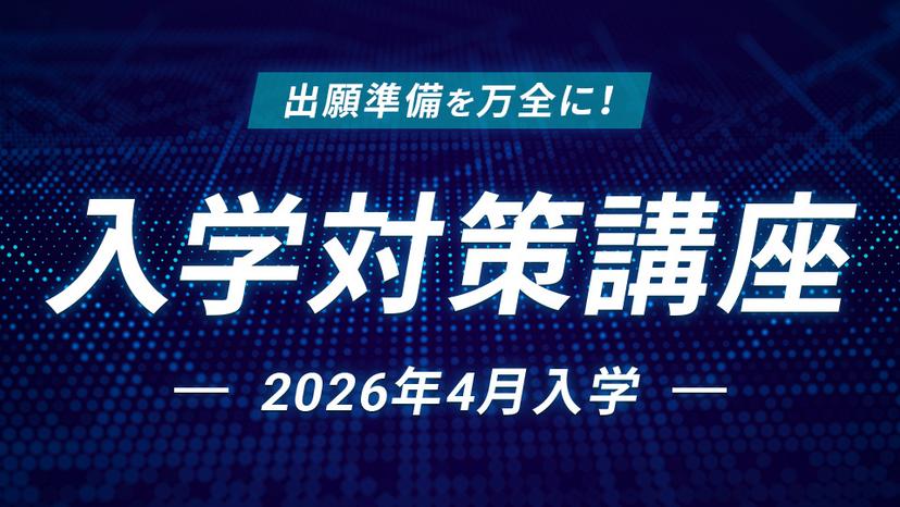 入学対策講座