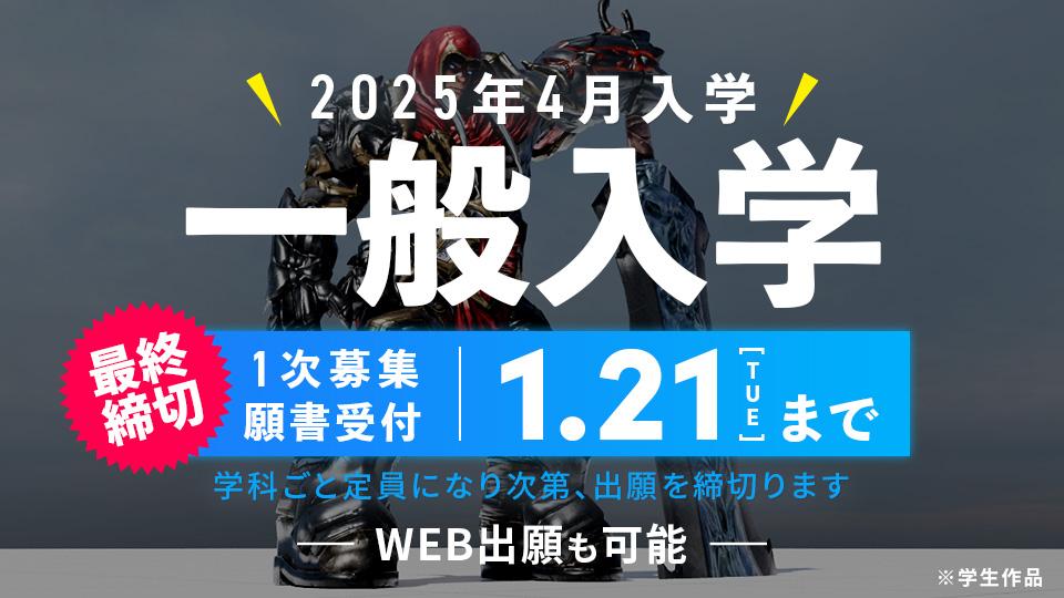 一般入学＜2025年4月入学 願書受付　最終締切1/21(火)まで！＞