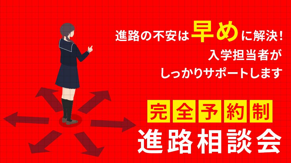【完全予約制】進路相談会｜専門学校 大阪モード学園