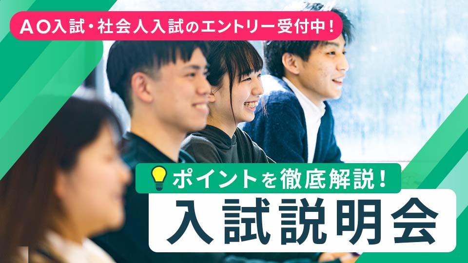 入試説明会