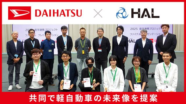 ダイハツ工業とHALが共同で軽自動車の未来像を提案