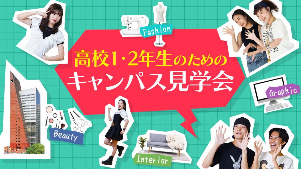 【高校生向け】キャンパス見学会｜専門学校 大阪モード学園