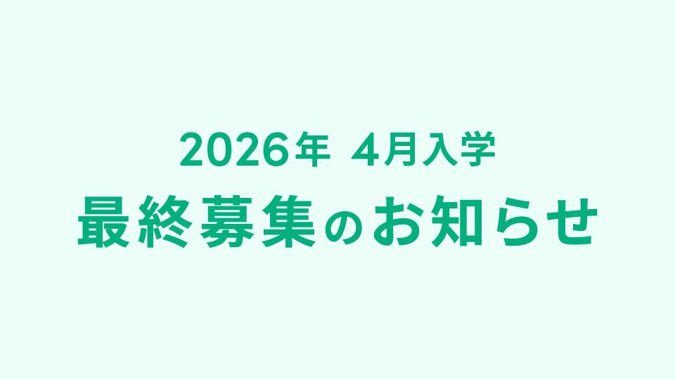 2026年　4月入学　最終募集のお知らせ