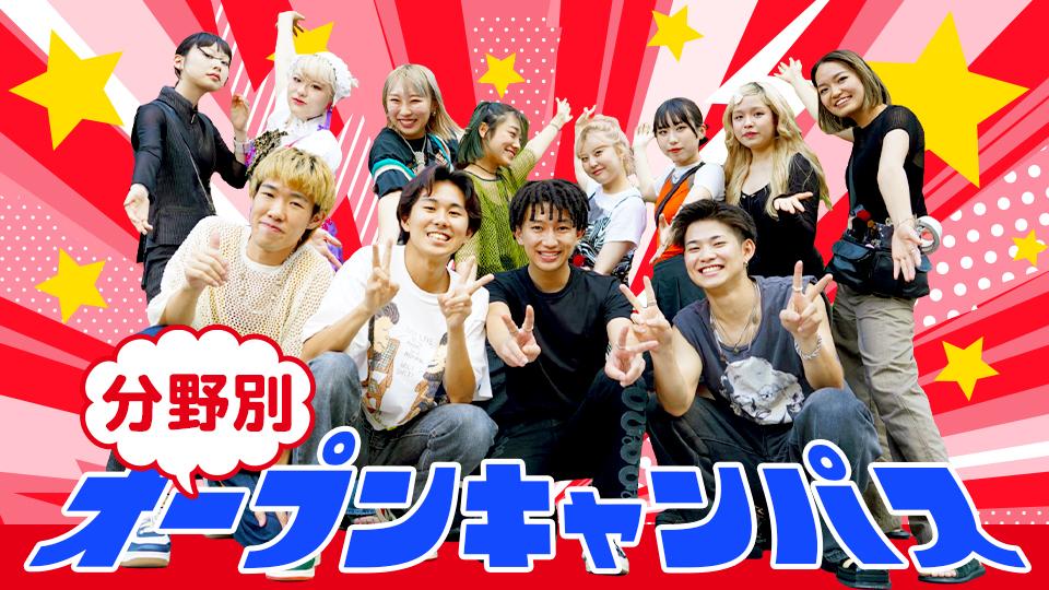 分野別オープンキャンパス｜専門学校 大阪モード学園