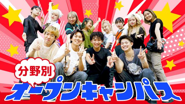分野別オープンキャンパス｜専門学校 大阪モード学園