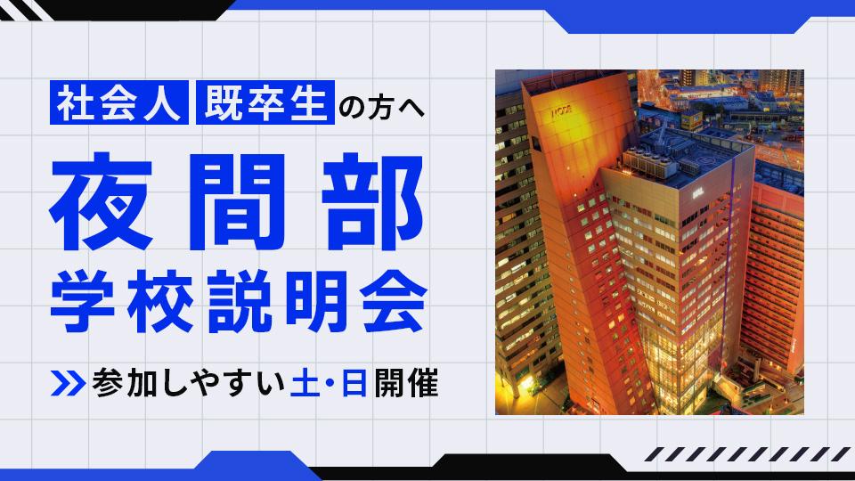 【夜間部】学校説明会