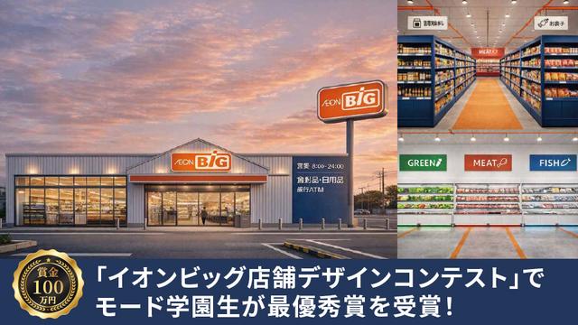 賞金100万円！「イオンビッグ店舗デザインコンテスト」でモード学園生が最優秀賞を受賞！
