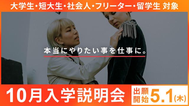 10月入学説明会｜専門学校 名古屋モード学園