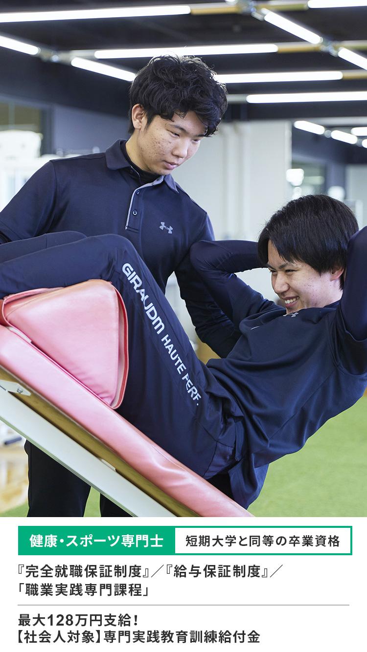 スポーツ・アスレティックトレーナー専門学校｜首都医校(東京)