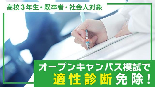オープンキャンパス模試