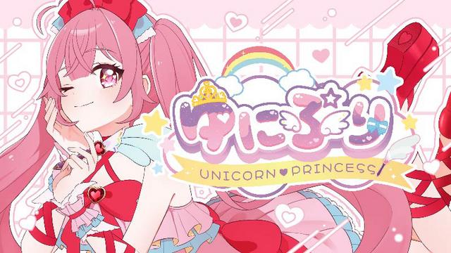 未来創造展2025 CG-ARTS協会賞受賞作品「ゆにぷり　～UNICORN ♥ PRINCESS～」