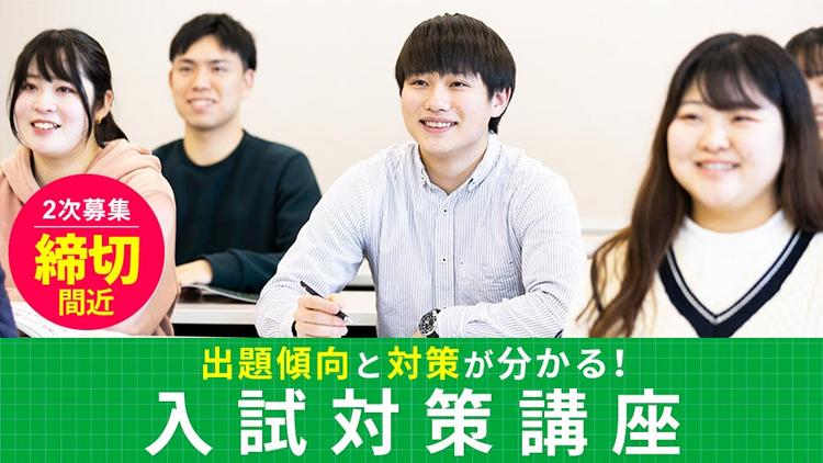 【少人数開催！先着順】入試対策講座