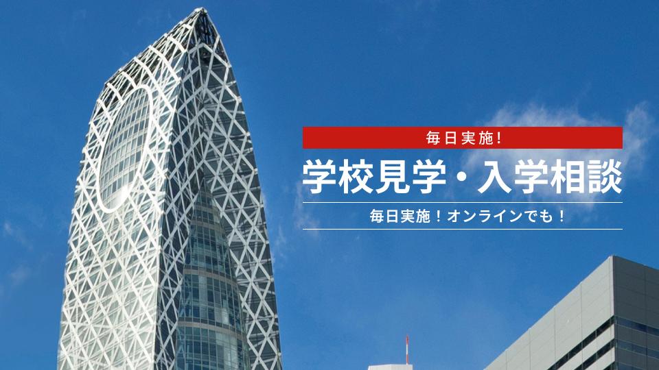 【毎日実施！】入学相談会｜専門学校 東京モード学園
