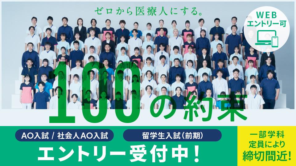 エントリー受付中！　AO入試／社会人AO入試／留学生入試（前期）　WEBエントリー可　一部学科定員により締切間近！