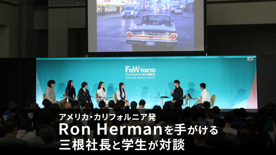 アメリカ・カリフォルニア発Ron Hermanを手がける三根社長と学生が対談