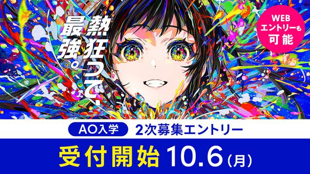 AO入学2次募集 受付開始10/6(月)｜2026年4月入学