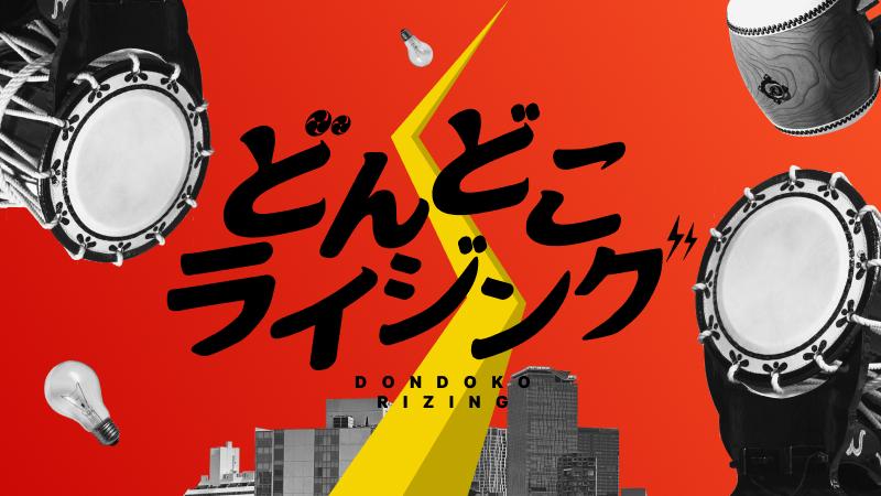 未来創造展2026 アビッドテクノロジー賞受賞作品 雲外蒼天！和太鼓を叩い