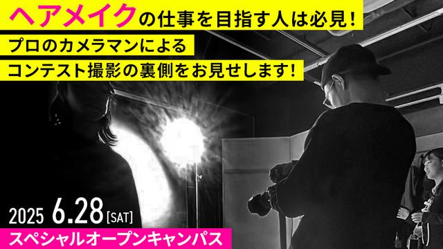 ＜ビューティ分野＞スペシャルオープンキャンパス