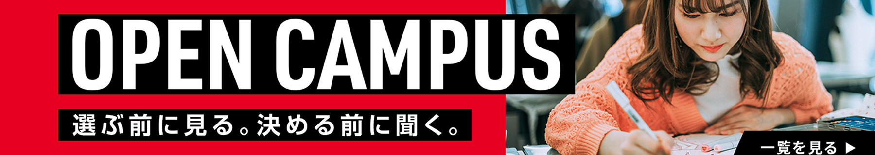 オープンキャンパス