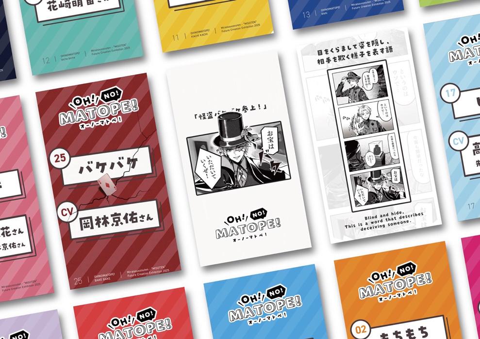 未来創造展2025 朝日新聞社賞受賞作品「OH ! NO ! MATOPE