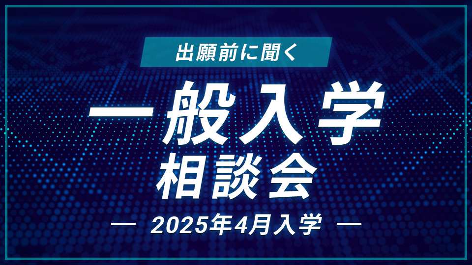 一般入学相談会｜HAL東京