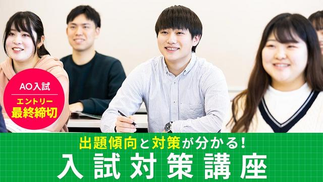 【少人数開催！先着順】入試対策講座