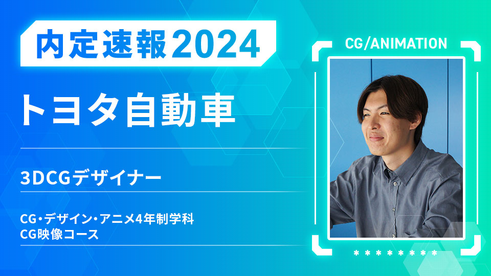 トヨタ自動車株式会社に内定 ー 3DCGデザイナー