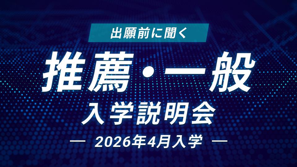 推薦・一般入学説明会