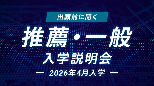 推薦・一般入学説明会