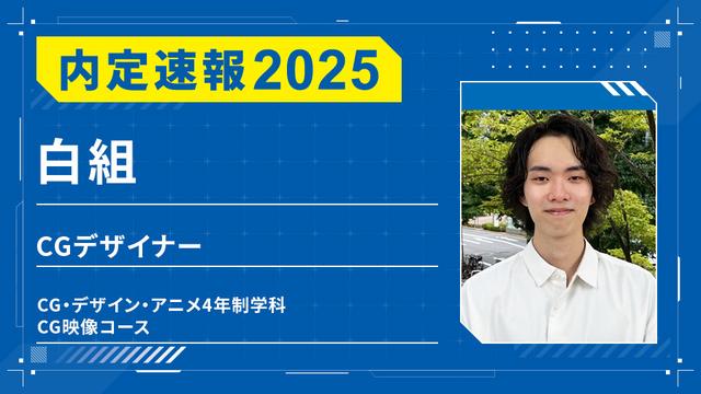 株式会社白組に内定ーCGデザイナー