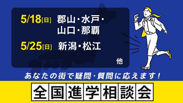 全国進学相談会