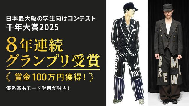 7年連続グランプリ獲得！入賞作品全てをモード学園が独占！千年大賞2024