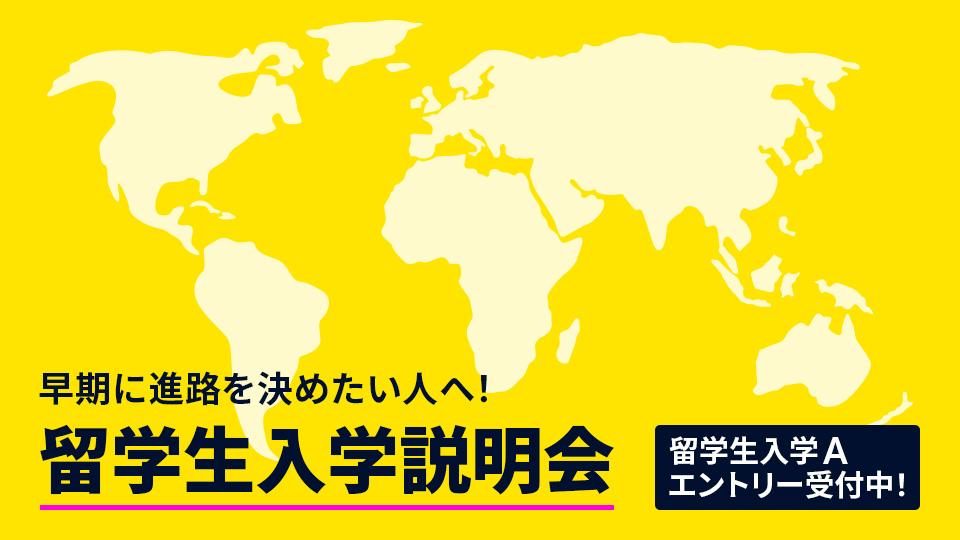 留学生入学説明会｜専門学校 大阪モード学園