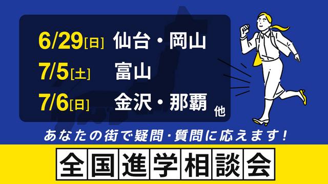 全国進学相談会