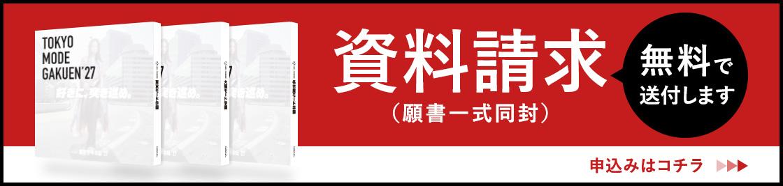 資料請求はコチラ