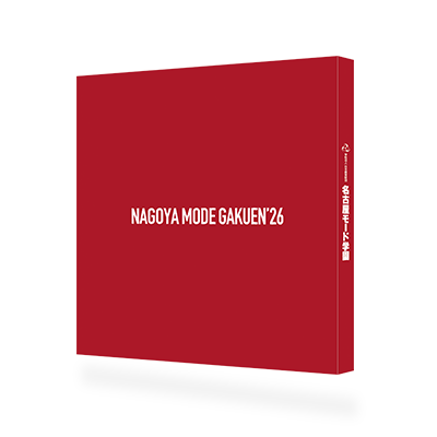 名古屋モード学園案内書