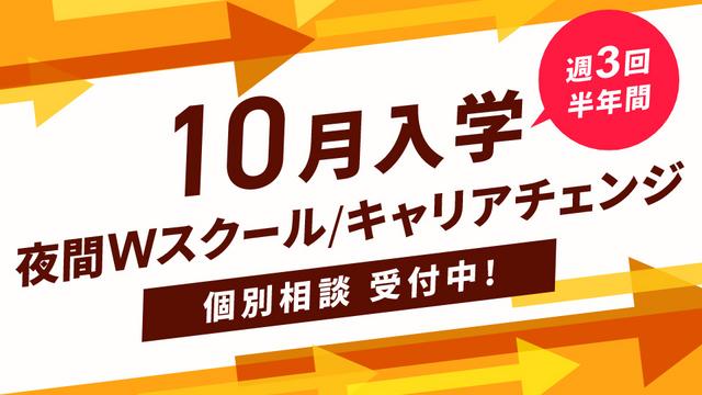 10月から学べる！Ｗスクールやキャリアチェンジなど、リスタートするなら今！