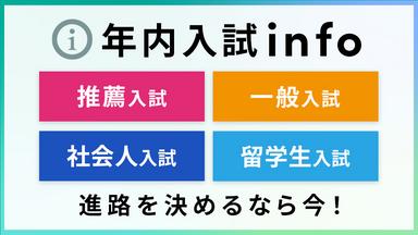 学力よりも適性や本人のやる気を見極める多様な入試で進路を決める【2026年4月入学】