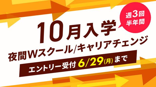 10月から学べる！Ｗスクールやキャリアチェンジなど、リスタートするなら今！