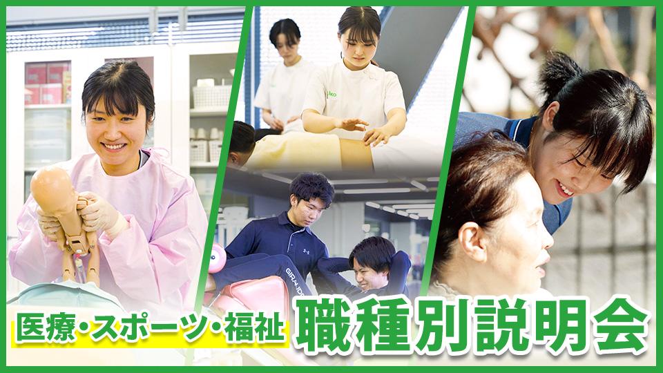 医療・スポーツ・福祉　職種別説明会
