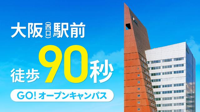 大阪(西口)駅前 徒歩90秒 GO!オープンキャンパス