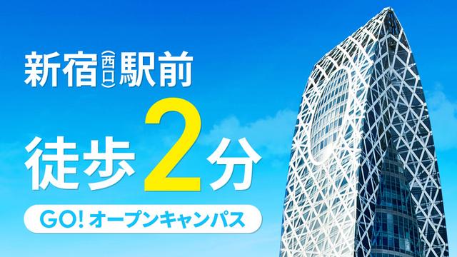 新宿(西口)駅前、徒歩2分 GO!オープンキャンパス