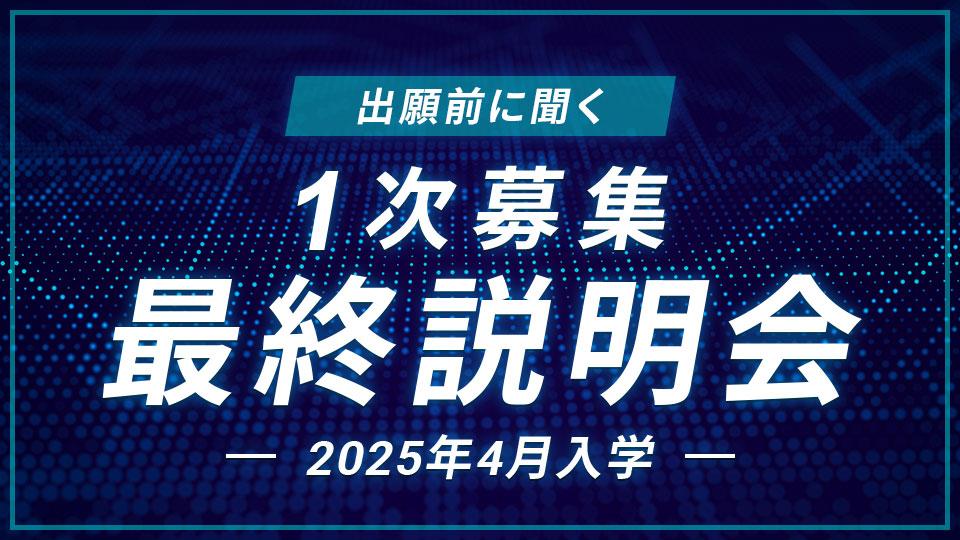 1次募集最終説明会