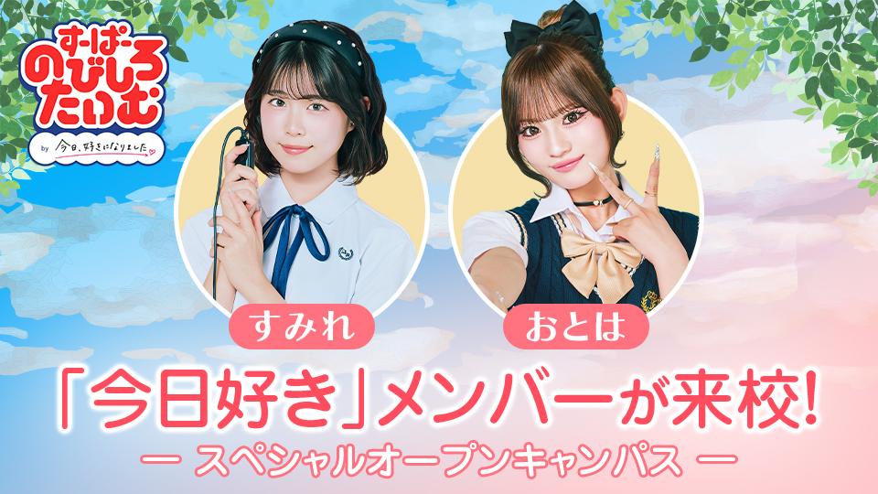 「すーぱーのびしろたいむ by 今日、好きになりました。」スペシャルオープンキャンパス ｜専門学校 東京モード学園