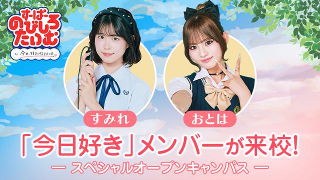 「すーぱーのびしろたいむ by 今日、好きになりました。」スペシャルオープンキャンパス