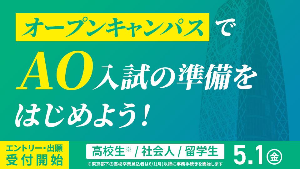 オープンキャンパスでAO入試の準備をはじめよう！　受付開始5/1(金)～　※東京都下の高校卒業見込者は6/1(月)以降に事務手続きを開始します