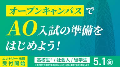 AO入試エントリー受付開始まであと2ヵ月！5/1(金)エントリー受付開始