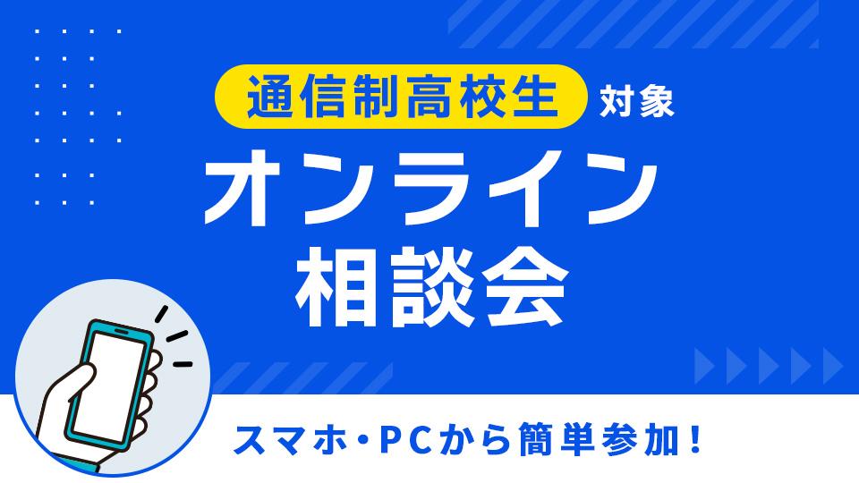 【通信制高校生対象】オンライン相談会